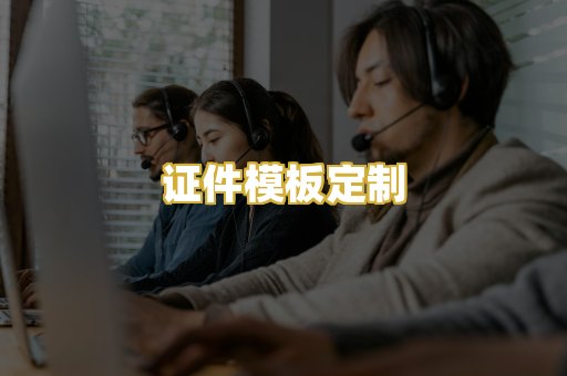 证件模板定制
