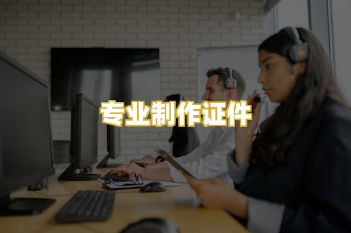 专业制作证件