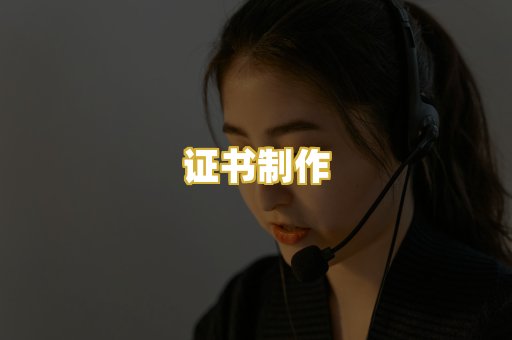 证书制作